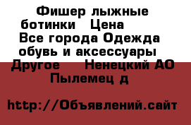 Фишер лыжные ботинки › Цена ­ 500 - Все города Одежда, обувь и аксессуары » Другое   . Ненецкий АО,Пылемец д.